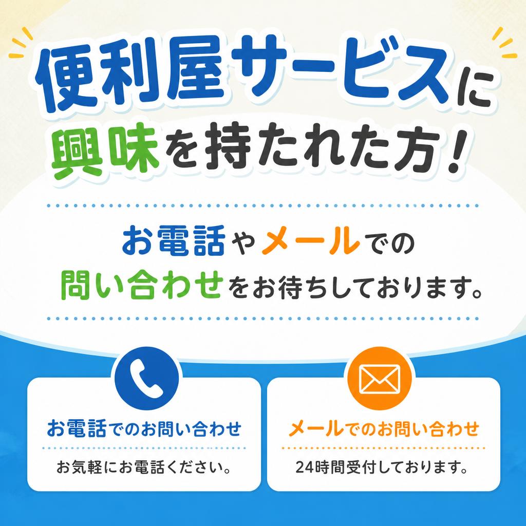 今すぐお気軽にお問い合わせください！