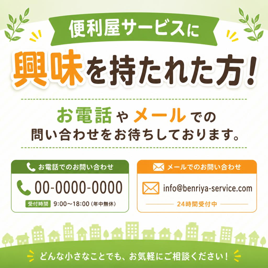 今すぐお気軽にお問い合わせください！