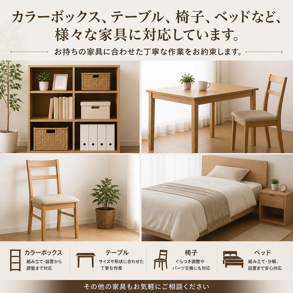 2. どんな家具でも対応可能！