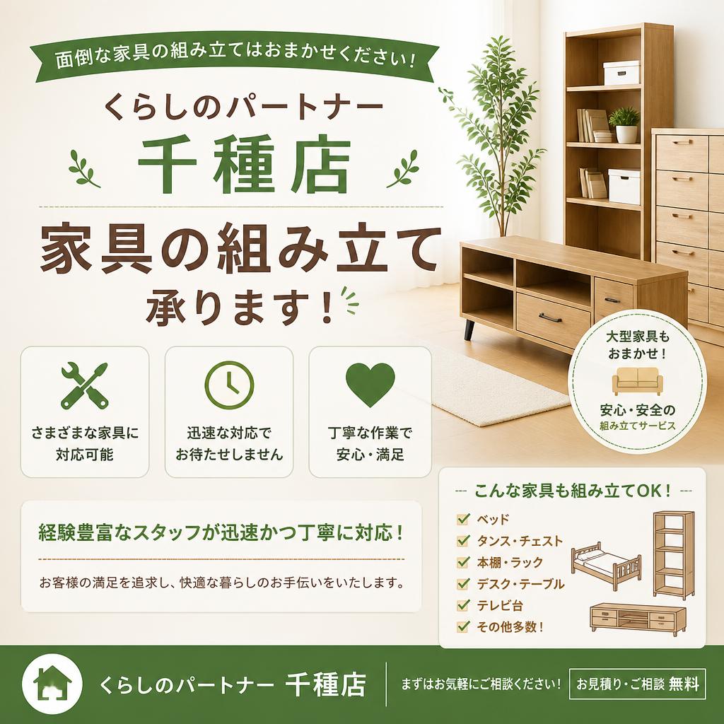 当社の家具組み立てサービス