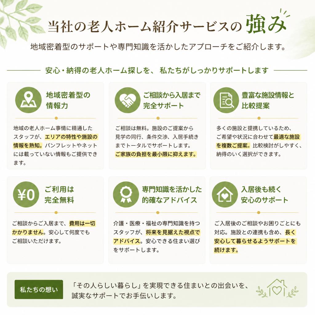 便利屋が提供する老人ホーム紹介サービスの特長