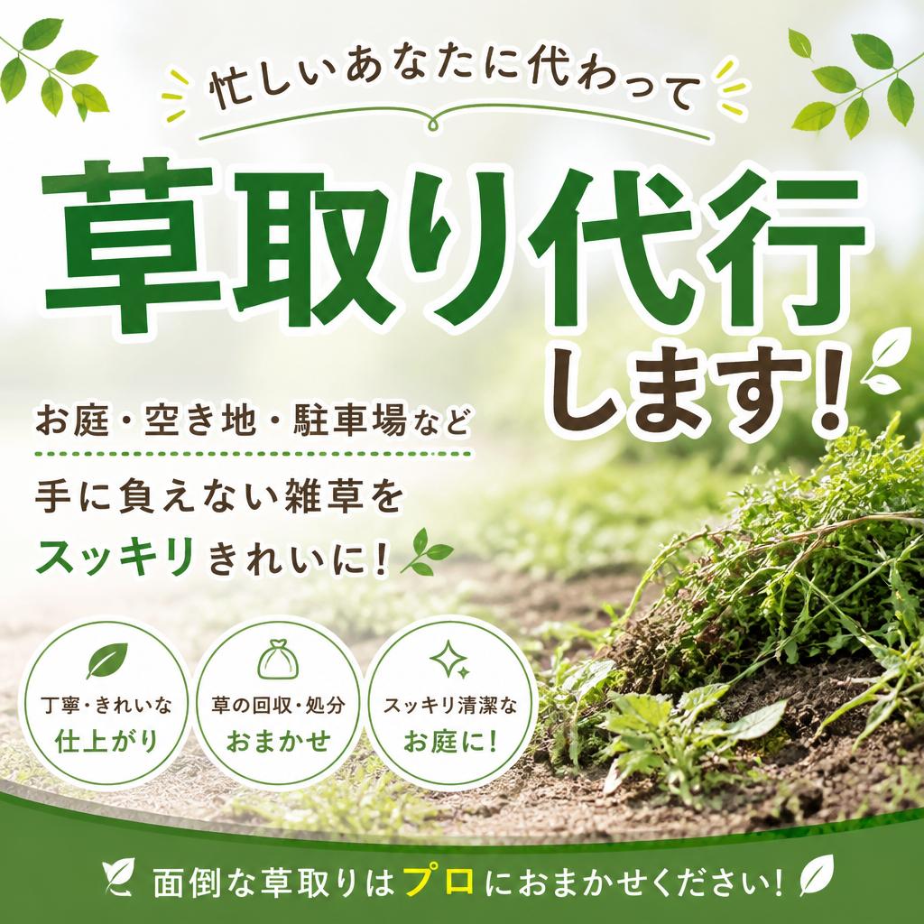 忙しいあなたに代わって草取り代行します！くらしのパートナー千種店