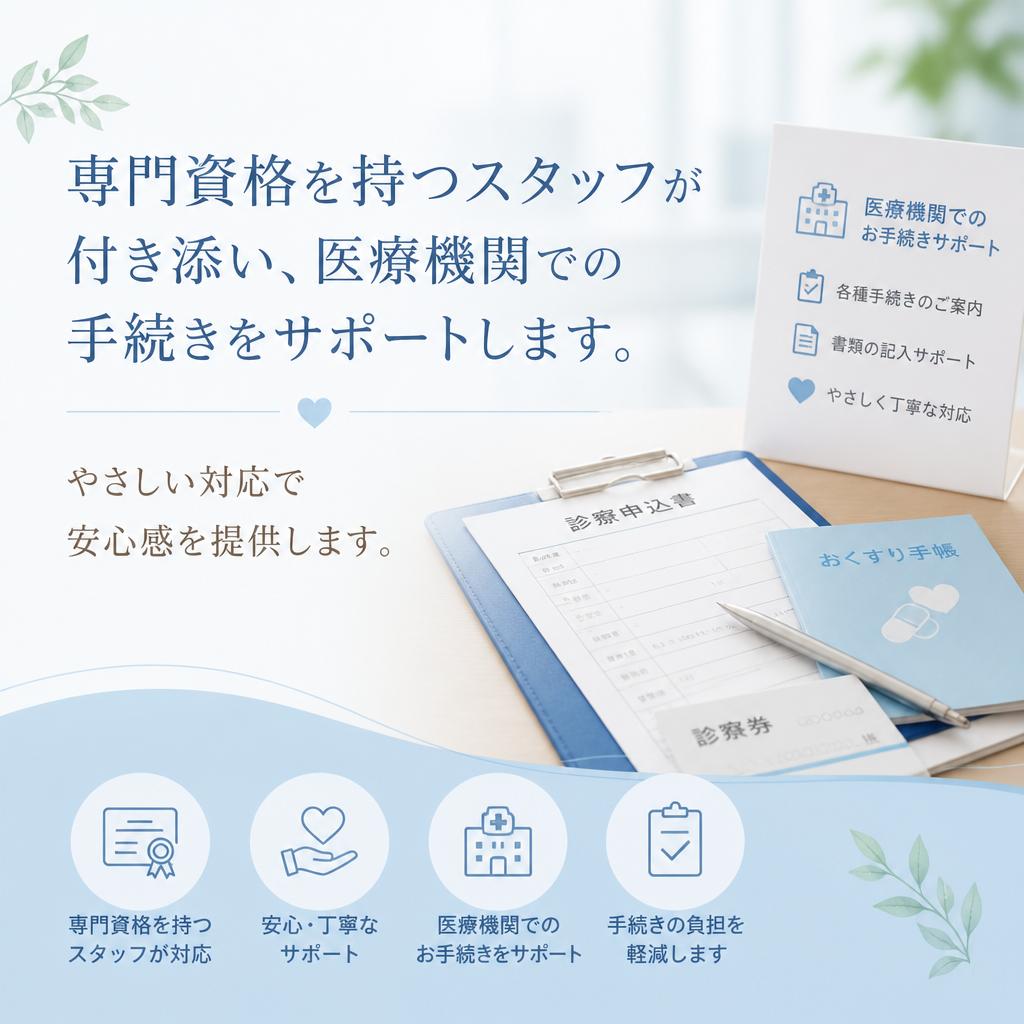 当社の病院付き添いサービスとは
