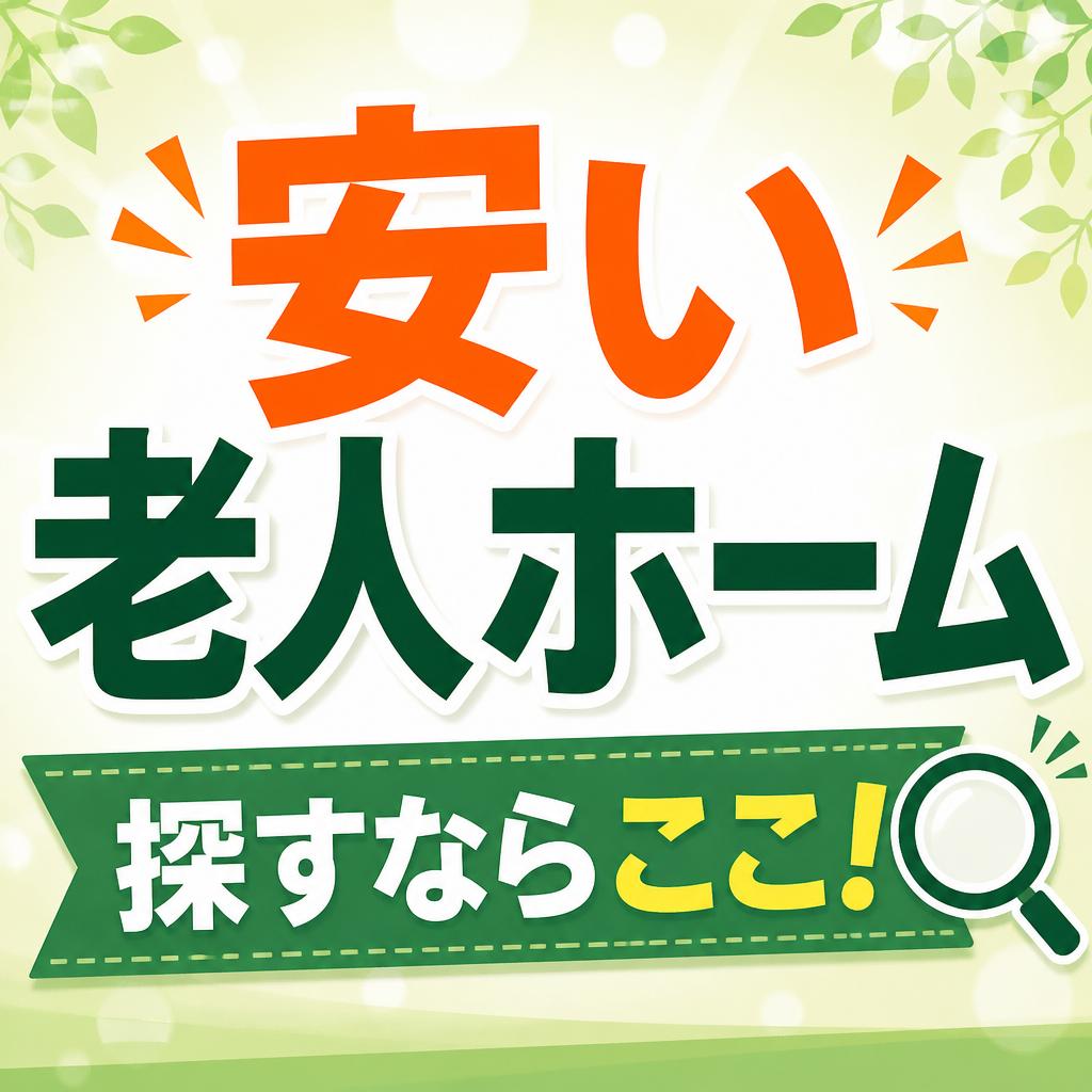 紹介無料！！「安い老人ホームを探すならここ！」当店にお任せ下さい！くらしのパートナー千種店