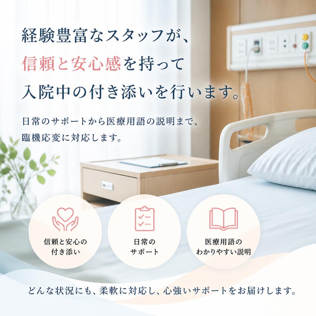 お任せください！私たちの入院付き添いサービス