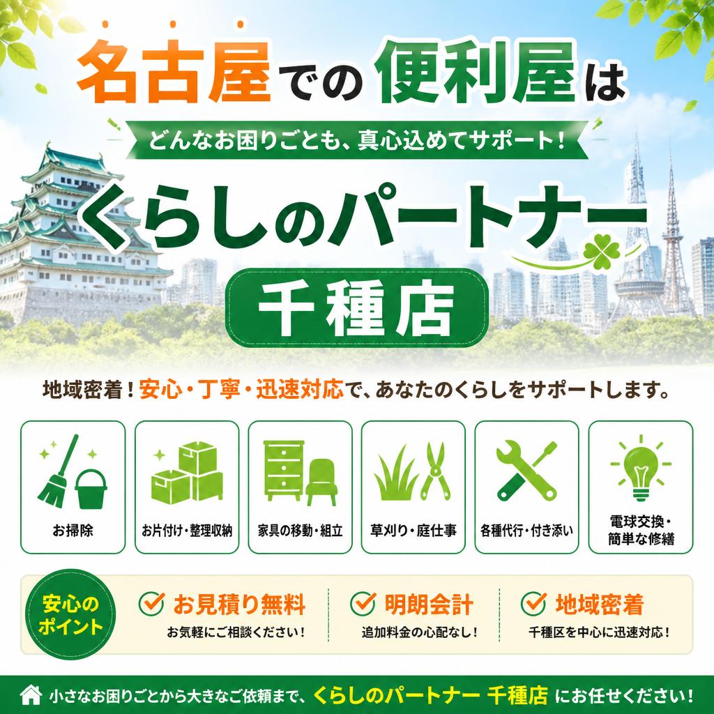 地域最安値！名古屋での便利屋は「くらしのパートナー 千種店」にお任せ！