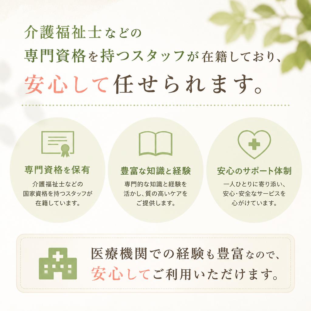 専門資格を持つスタッフがサポート