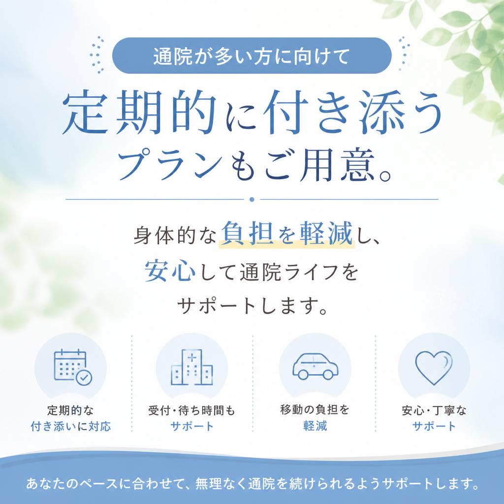 定期的な訪問も可能
